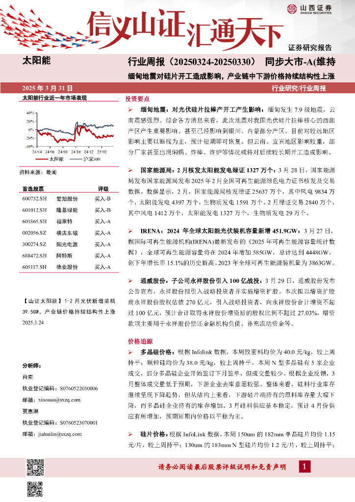 山西证券：太阳能行业周报：缅甸地震对硅片开工造成影响，产业链中下游价格持续结构性上涨