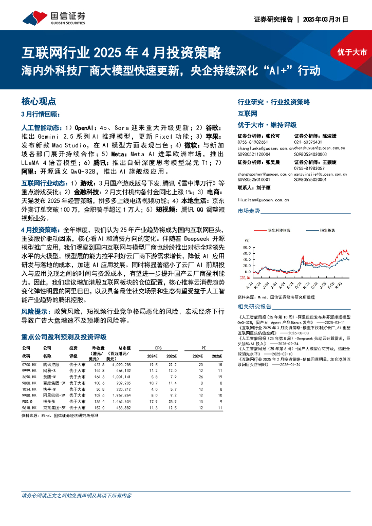 国信证券：互联网行业2025年4月投资策略：海内外科技厂商大模型快速更新，央企持续深化“AI+”行动