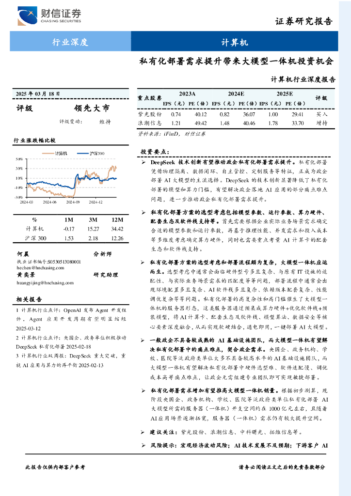 财信证券：计算机行业深度报告：私有化部署需求提升带来大模型一体机投资机会