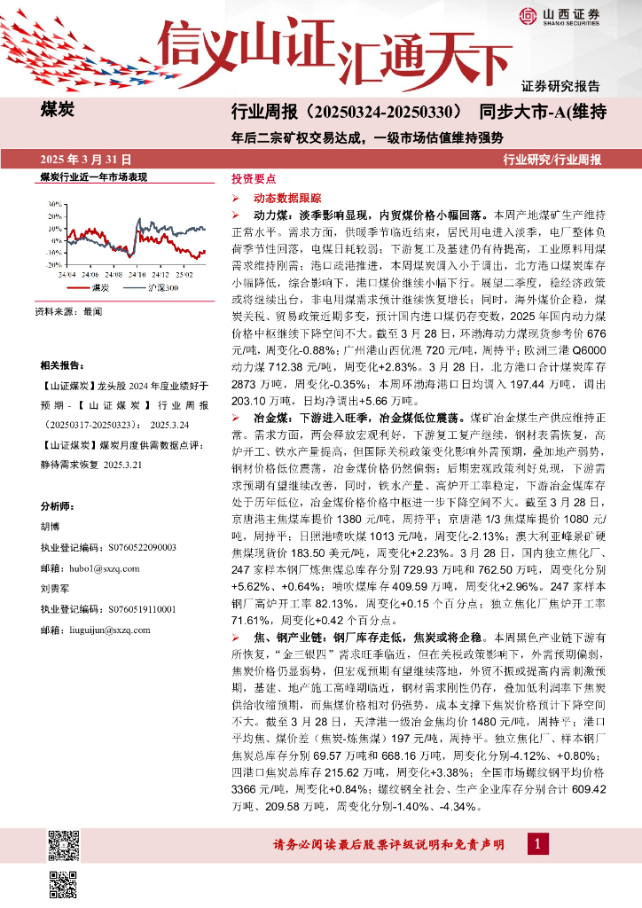 山西证券：煤炭行业周报：年后二宗矿权交易达成，一级市场估值维持强势