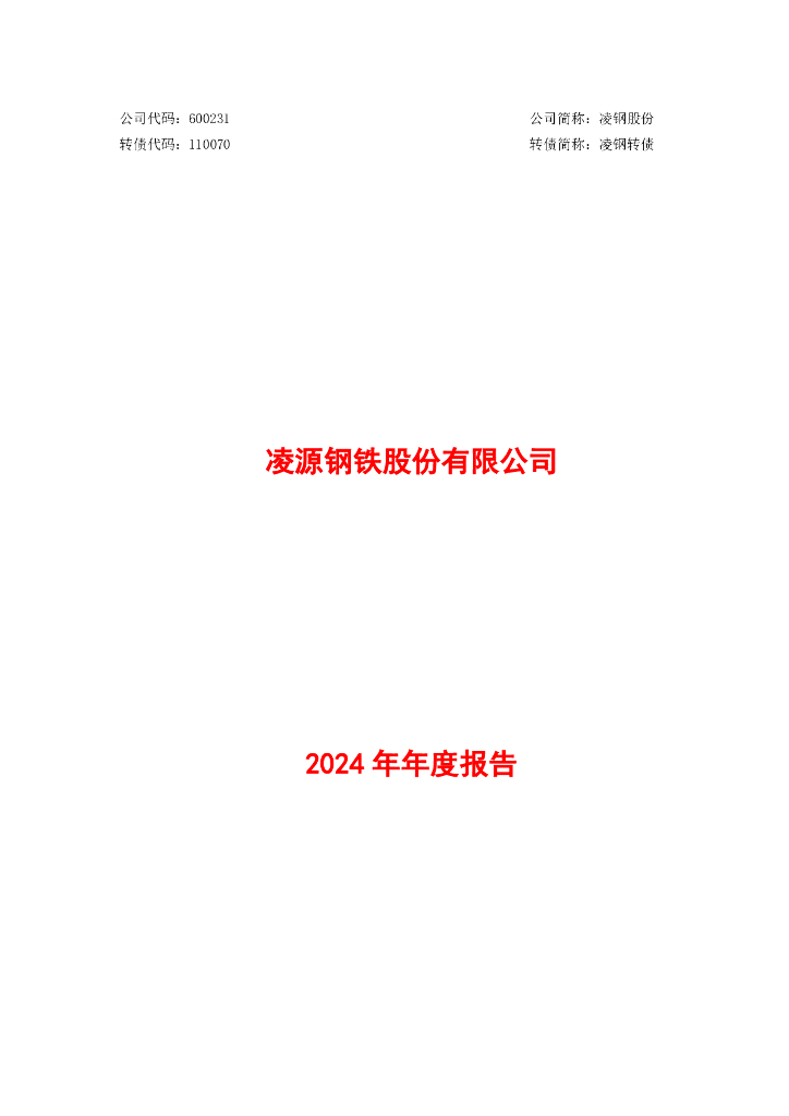 600231-凌钢股份：凌源<em>钢铁</em>股份有限公司2024年年度报告