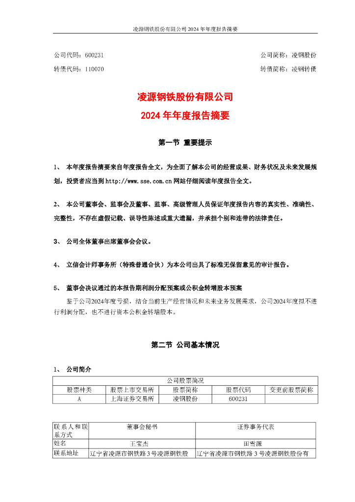 600231-凌钢股份：凌源<em>钢铁</em>股份有限公司2024年年度报告摘要