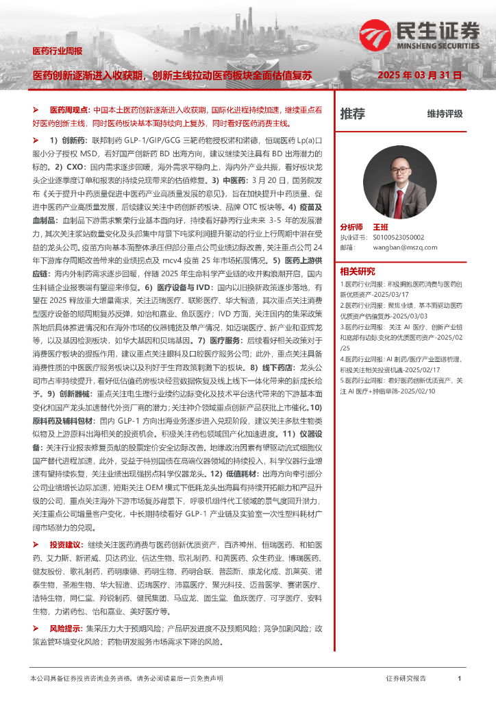 民生证券：医药行业周报：医药创新逐渐进入收获期，创新主线拉动医药板块全面估值复苏