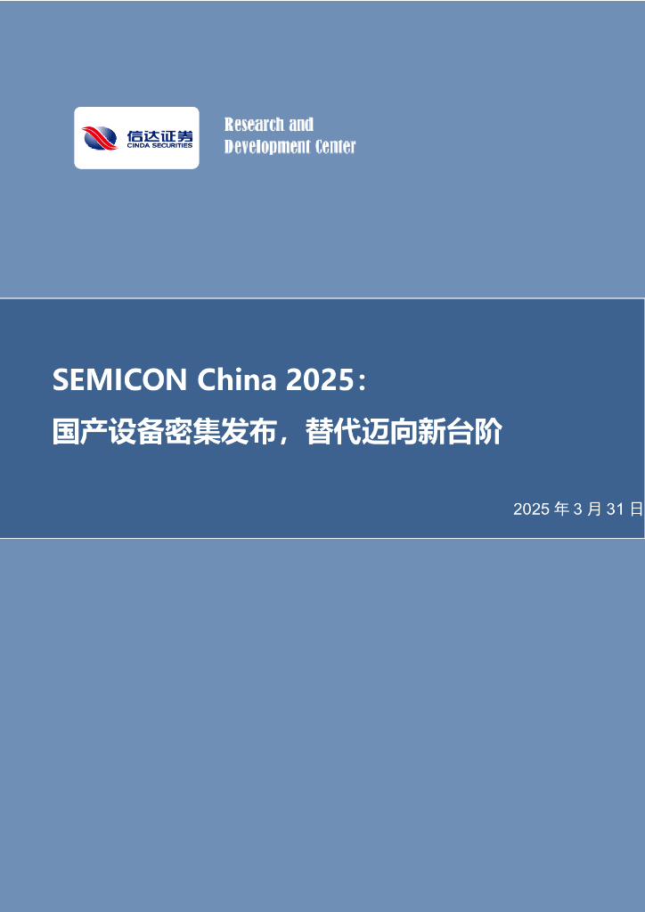 信达证券：半导体行业专题研究（普通）：SEMICONChina2025：国产设备密集发布，替代迈向新台阶
