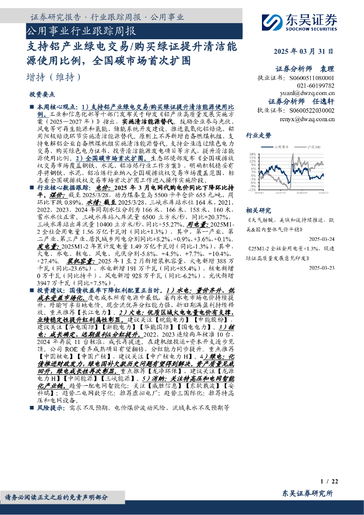 东吴证券：公用事业行业跟踪周报：支持铝产业绿电交易/购买绿证提升清洁能源使用比例，全国碳市场首次扩围