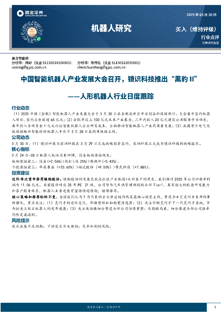 国金证券：人形机器人行业日度跟踪：中国智能机器人产业发展大会召开，镜识科技推出“黑豹II”