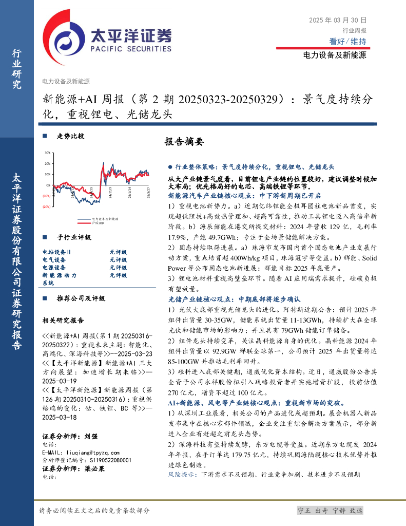 太平洋证券：电力设备及新能源行业新能源+AI周报（第2期20250323-20250329）：景气度持续分化，重视锂电、光储龙头