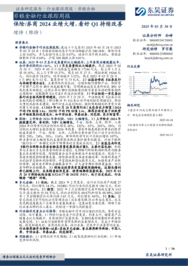 东吴证券：非银金融行业跟踪周报：保险/券商2024业绩大增，看好Q1持续改善