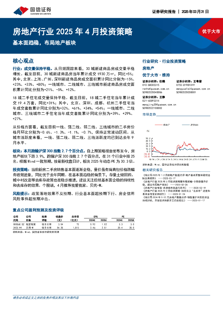 国信证券：房地产行业2025年4月投资策略：基本面趋稳，布局地产板块