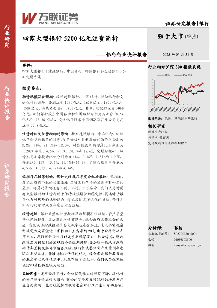 万联证券：银行行业快评报告：四家大型银行5200亿元注资简析