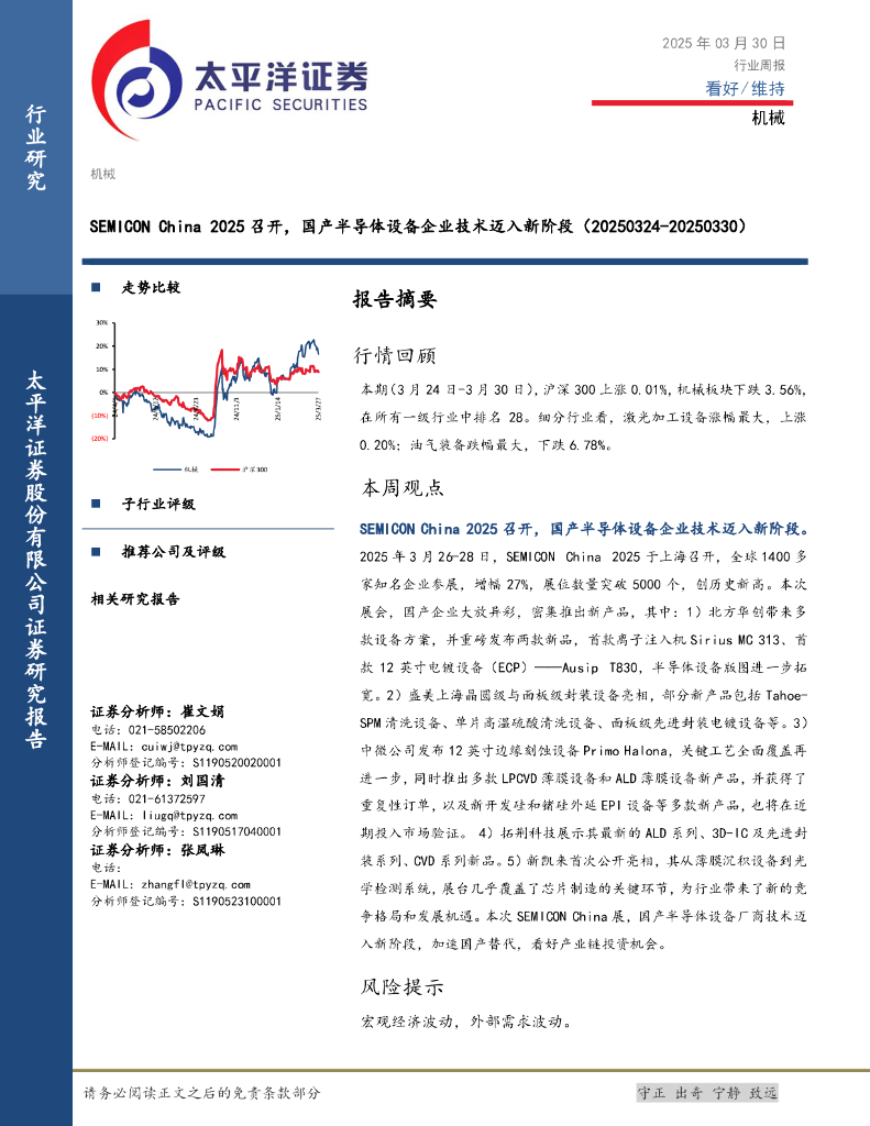 太平洋证券：机械行业周报：SEMICONChina2025召开，国产半导体设备企业技术迈入新阶段