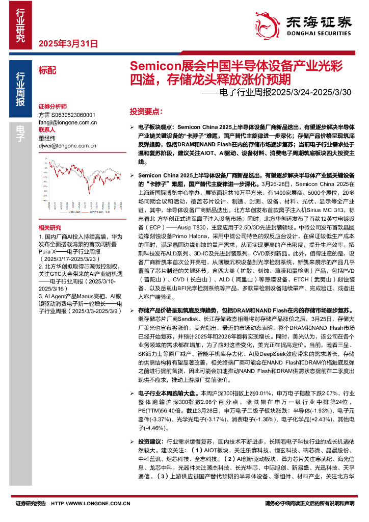 东海证券：电子行业周报：Semicon展会中国半导体设备产业光彩四溢，存储龙头释放涨价预期