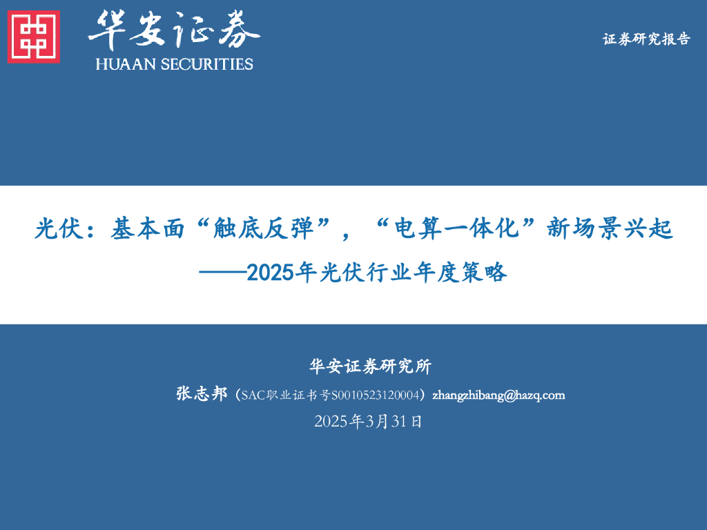 华安证券：2025年光伏行业年度策略：光伏：基本面“触底反弹”，“电算一体化”新场景兴起