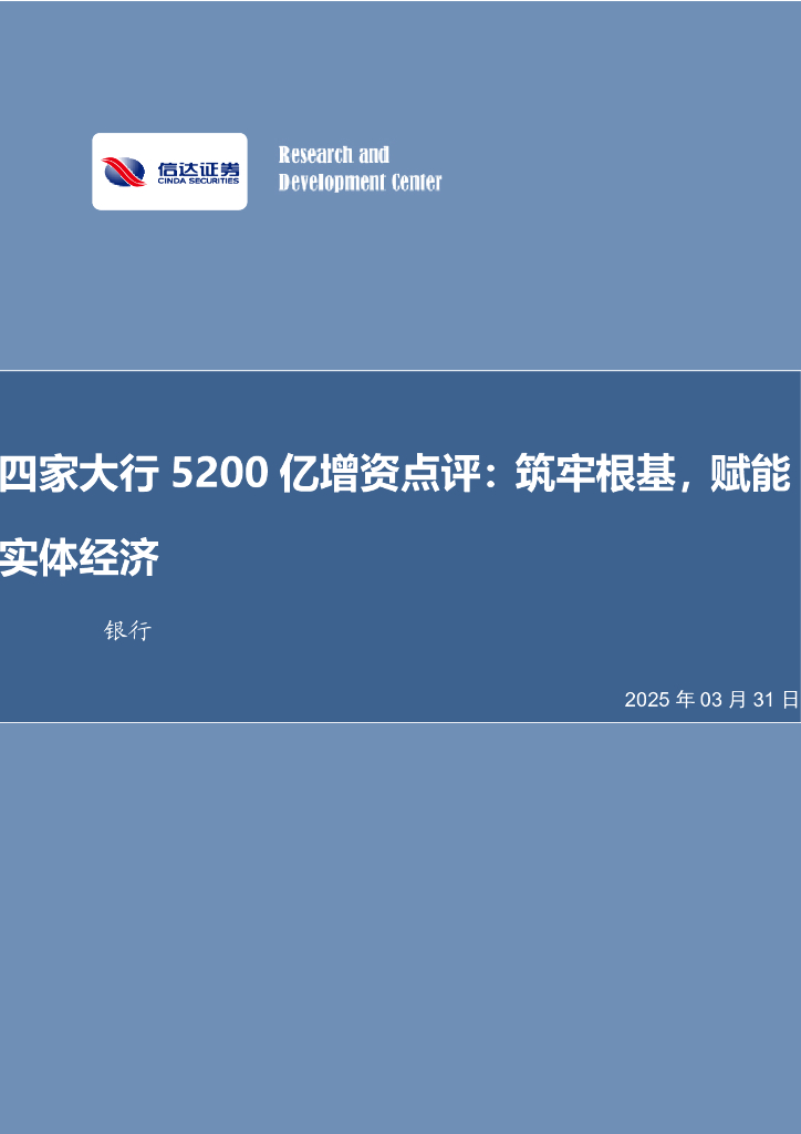 信达证券：四家大行5200亿增资点评：筑牢根基，赋能实体经济