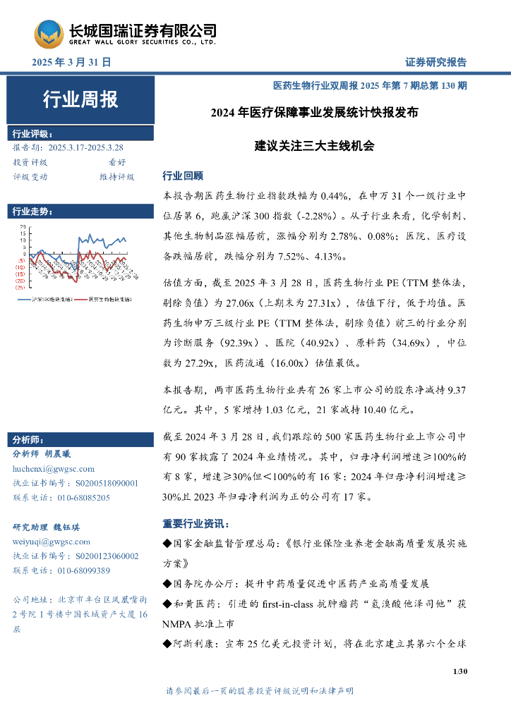 长城国瑞证券：医药生物行业周报：医药生物行业双周报2025年第7期总第130期2024年医疗保障事业发展统计快报发布建议关注三大主线机会海报
