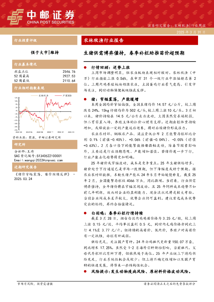 中邮证券：农林牧渔行业报告：生猪供需博弈僵持，春季补栏助推苗价超预期