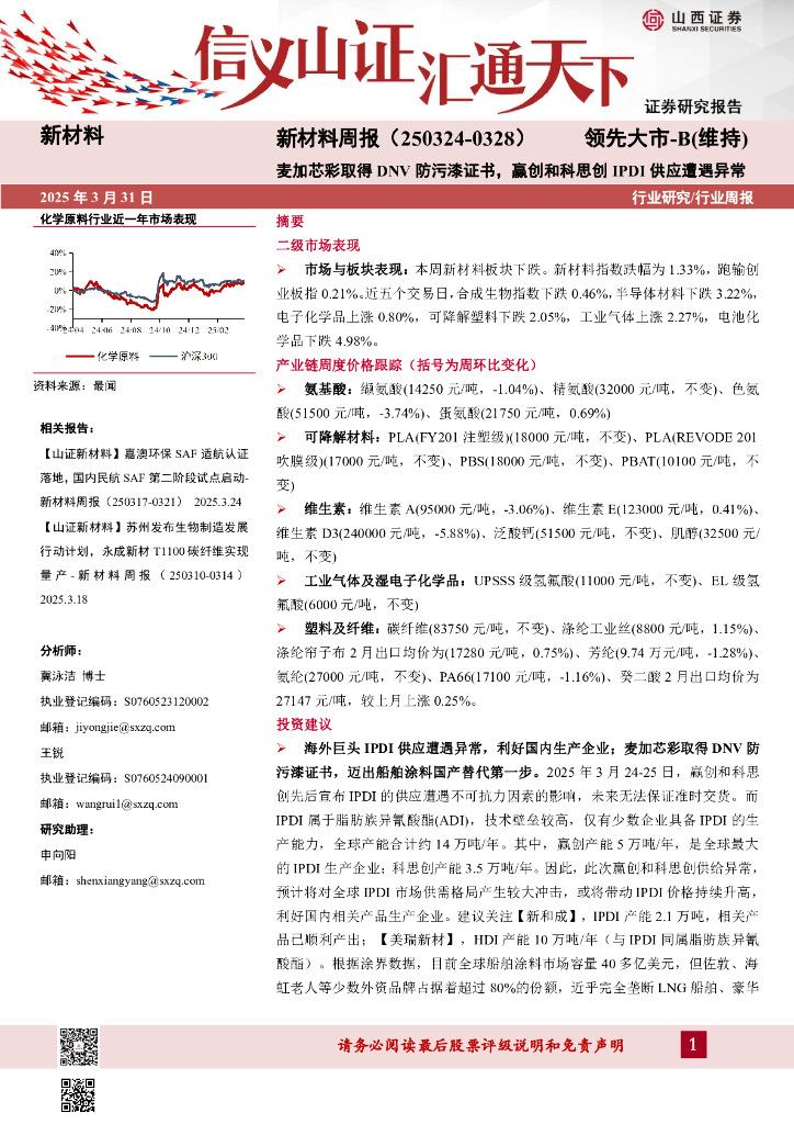 山西证券：新材料行业周报：新材料周报（250324-0328）麦加芯彩取得DNV防污漆证书，赢创和科思创IPDI供应遭遇异常