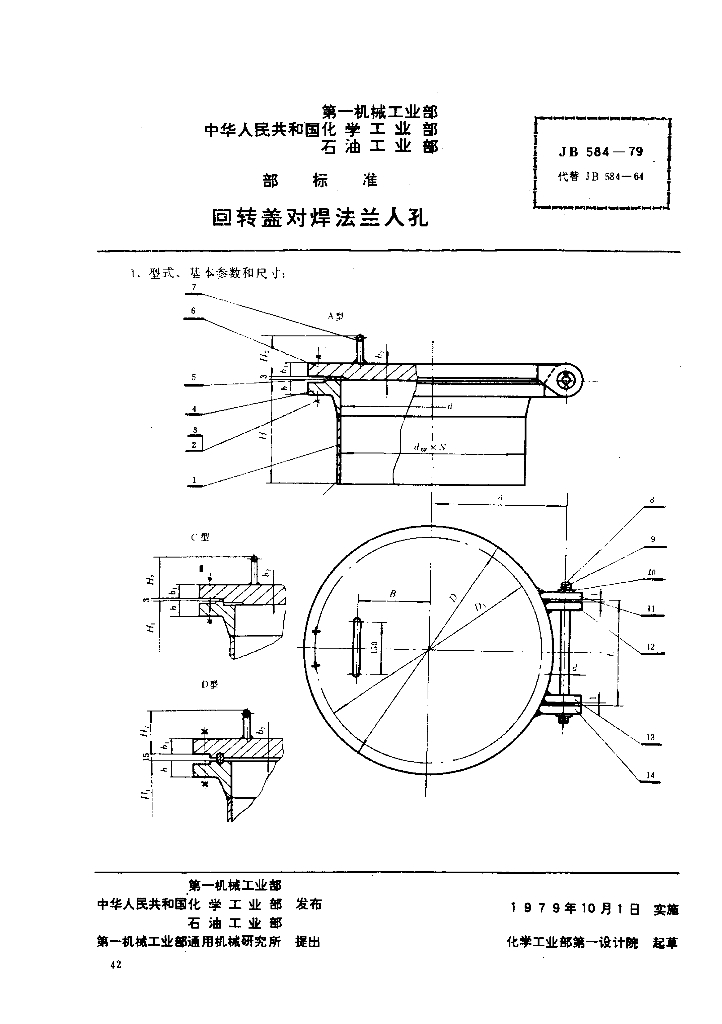 JB 584-1979 回转盖对焊法兰人孔