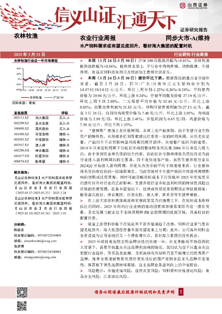 山西证券：农业行业周报：水产饲料需求或有望见底回升，看好海大集团的配置时机