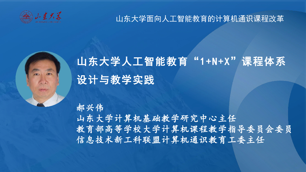 郝兴伟：山东大学人工智能教育“1+N+X”课程体系设计与教学实践报告_第6页