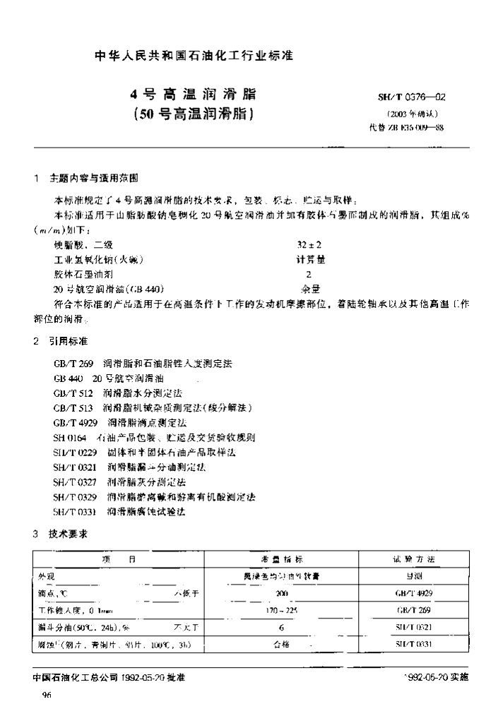 SH/T 0376-1992 4号高温润滑脂(50号高温润滑脂)