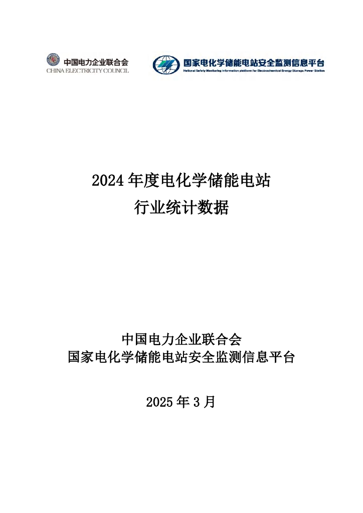 中国电力企业联合会：2024年度电化学储能电站行业统计数据报告