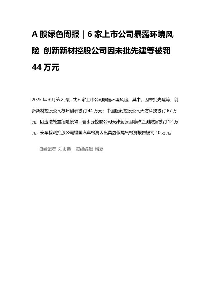 A股绿色周报（2025年3月第二周 总第193期）：6家上市公司暴露环境风险 创新新材控股公司因未批先建等被罚44万元