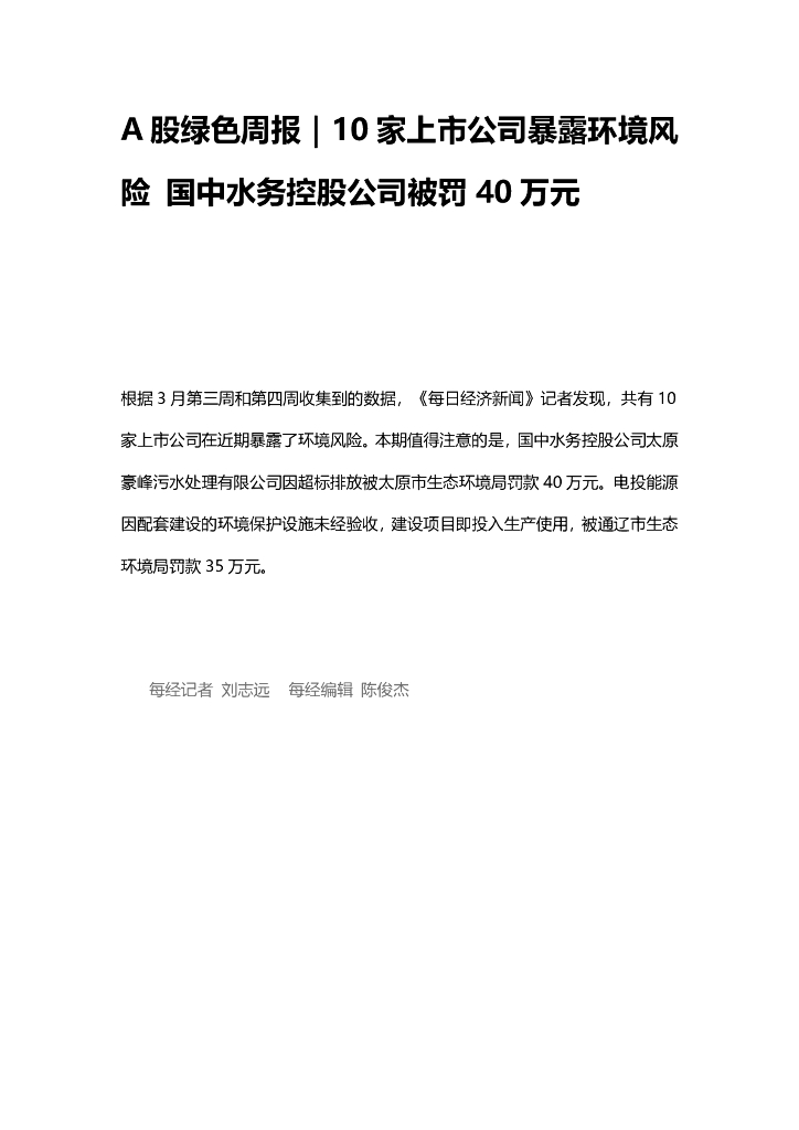 A股绿色周报（2025年3月第四周 总第194期）：10家上市公司暴露环境风险 国中水务控股公司被罚40万元