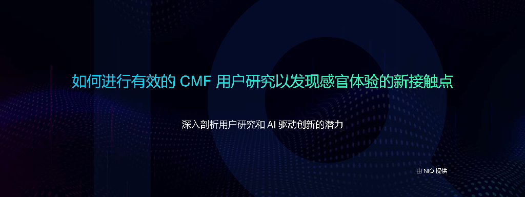 NIQ尼尔森：2025年如何进行有效的CMF用户研究以发现感官体验的新接触点报告