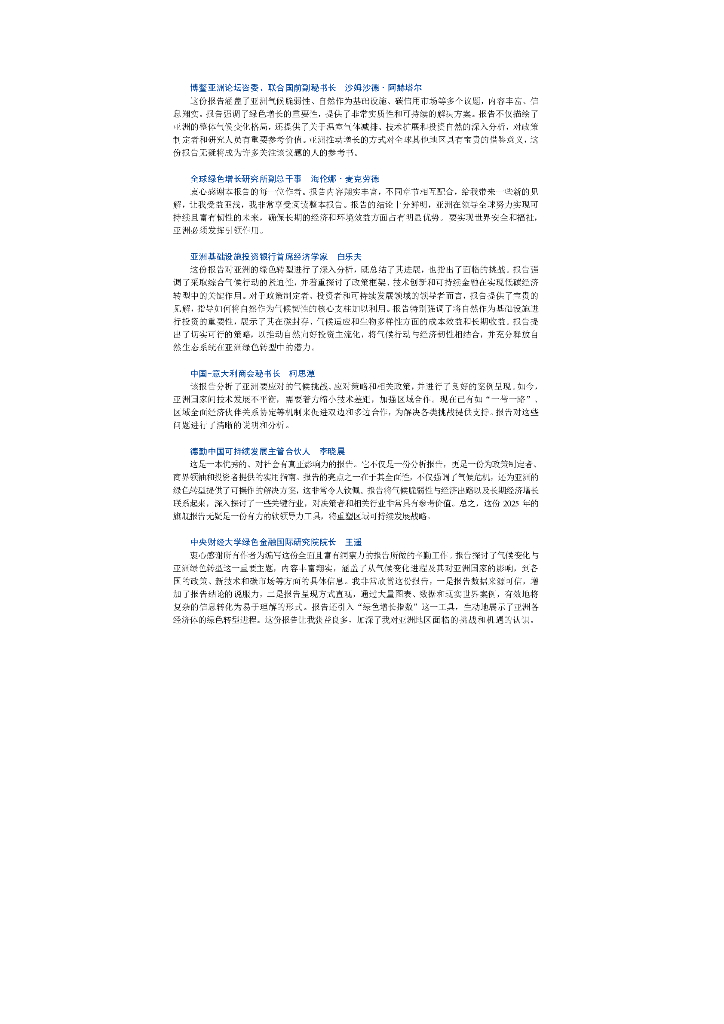 博鳌亚洲论坛：可持续发展的亚洲与世界2025年度报告-应对气候变化：亚洲推进绿色发展