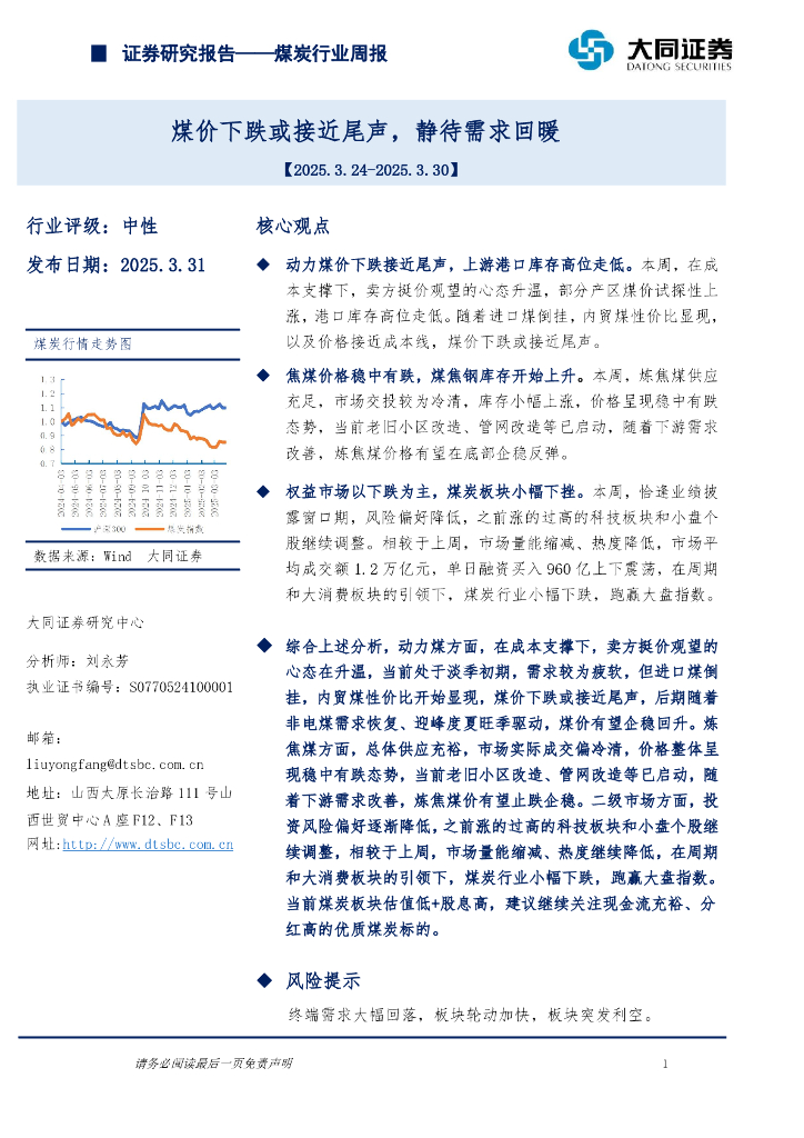 大同证券：煤炭行业周报：煤价下跌或接近尾声，静待需求回暖