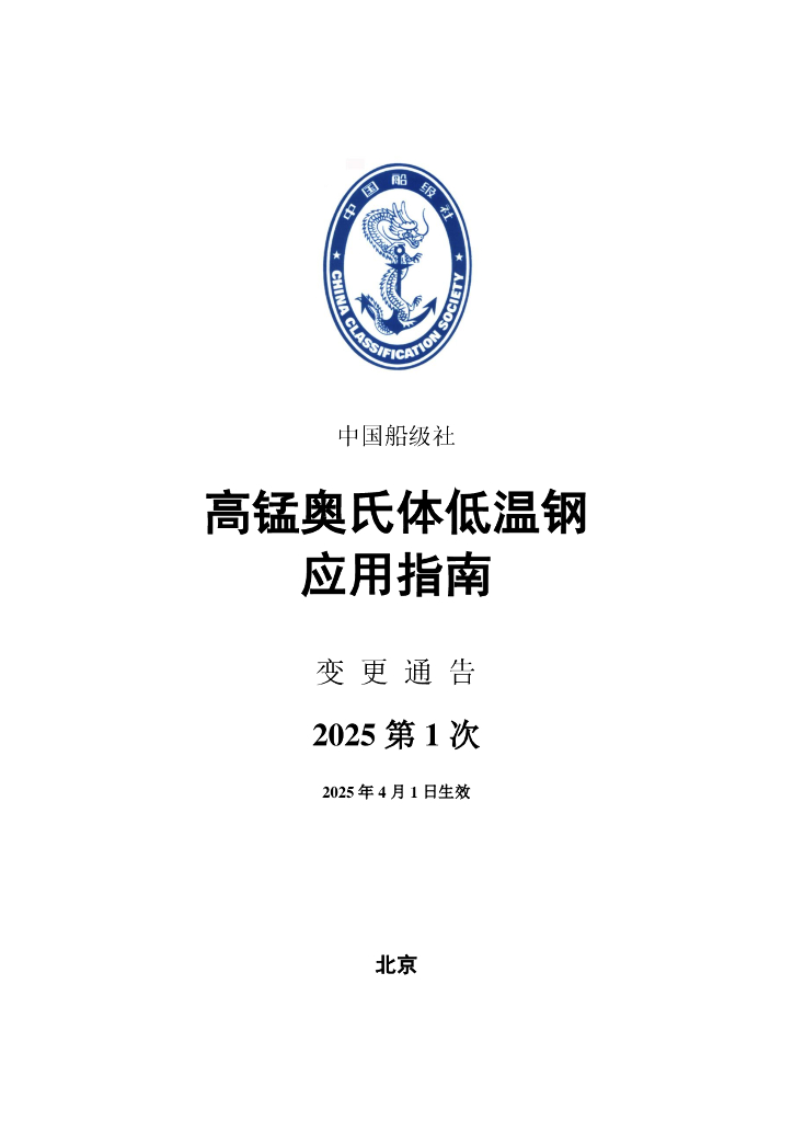 中国船级社（CCS）：高锰奥氏体低温钢应用指南-2025年第1次变更通告