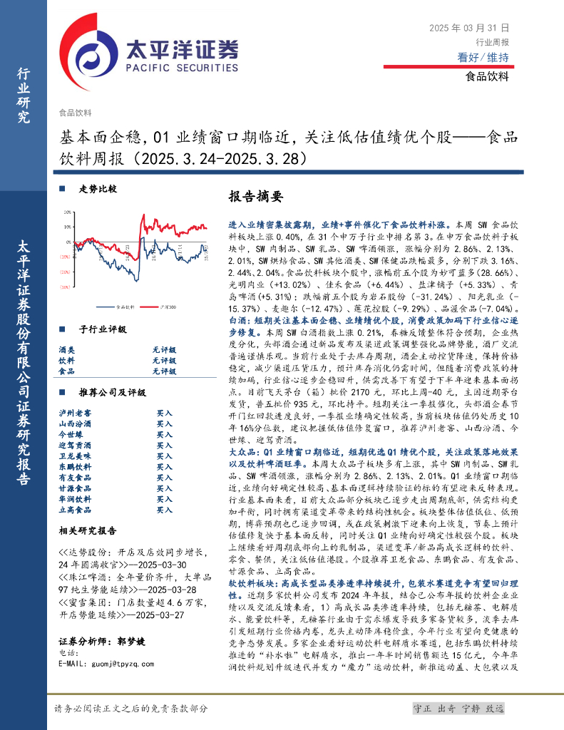 太平洋证券：食品饮料行业周报：基本面企稳，01业绩窗口期临近，关注低估值绩优个股