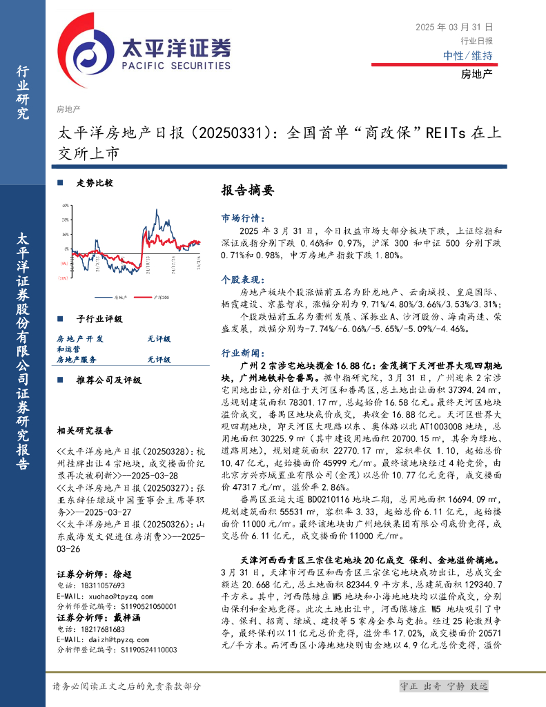 太平洋证券：房地产日报：全国首单“商改保”REITs在上交所上市