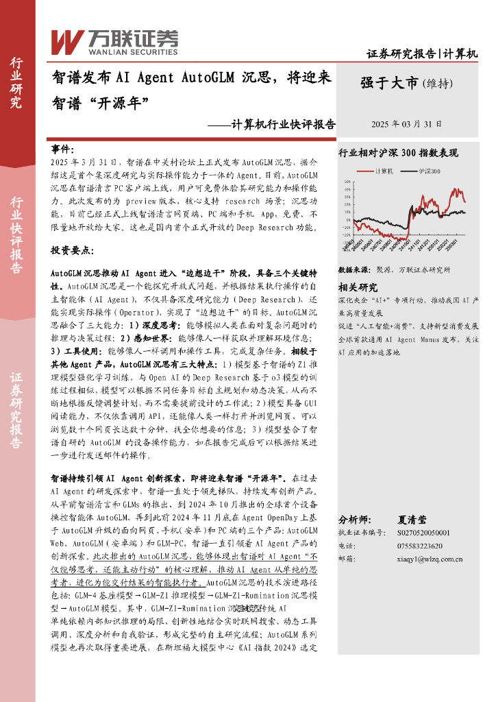万联证券：计算机行业快评报告：智谱发布AIAgentAutoGLM沉思，将迎来智谱“开源年”