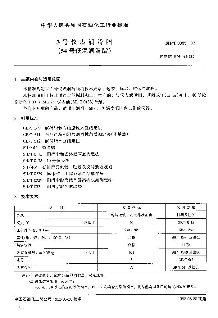 SH/T 0385-1992 3号仪表润滑脂(54号低温润滑脂)