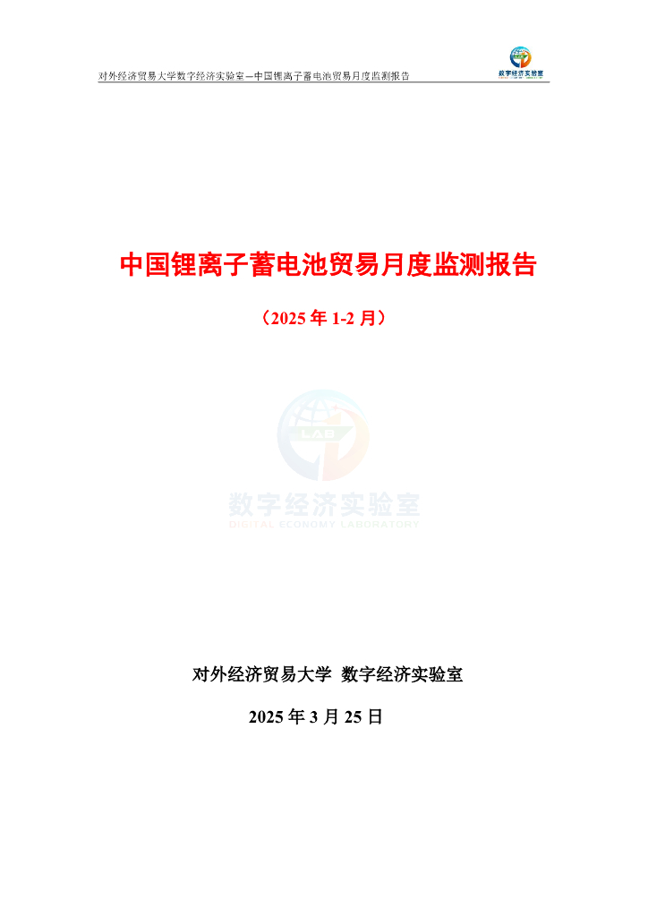对外经济贸易大学：中国锂离子蓄电池贸易月度监测报告（2025年1-2月）
