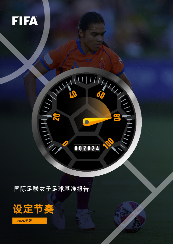 FIFA：2024年国际足联女子足球基准报告：设定节奏