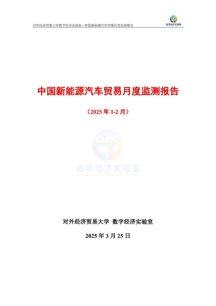 对外经济贸易大学：中国新能源汽车贸易月度监测报告（2025年1-2月）