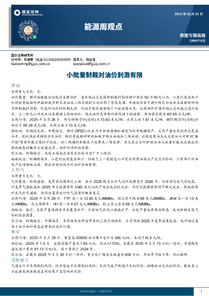 国金证券：能源周观点：小批量制裁对油价刺激有限