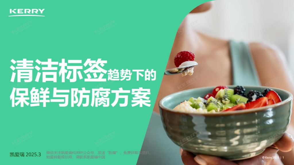 凯爱瑞：清洁标签趋势下的保鲜与防腐方案