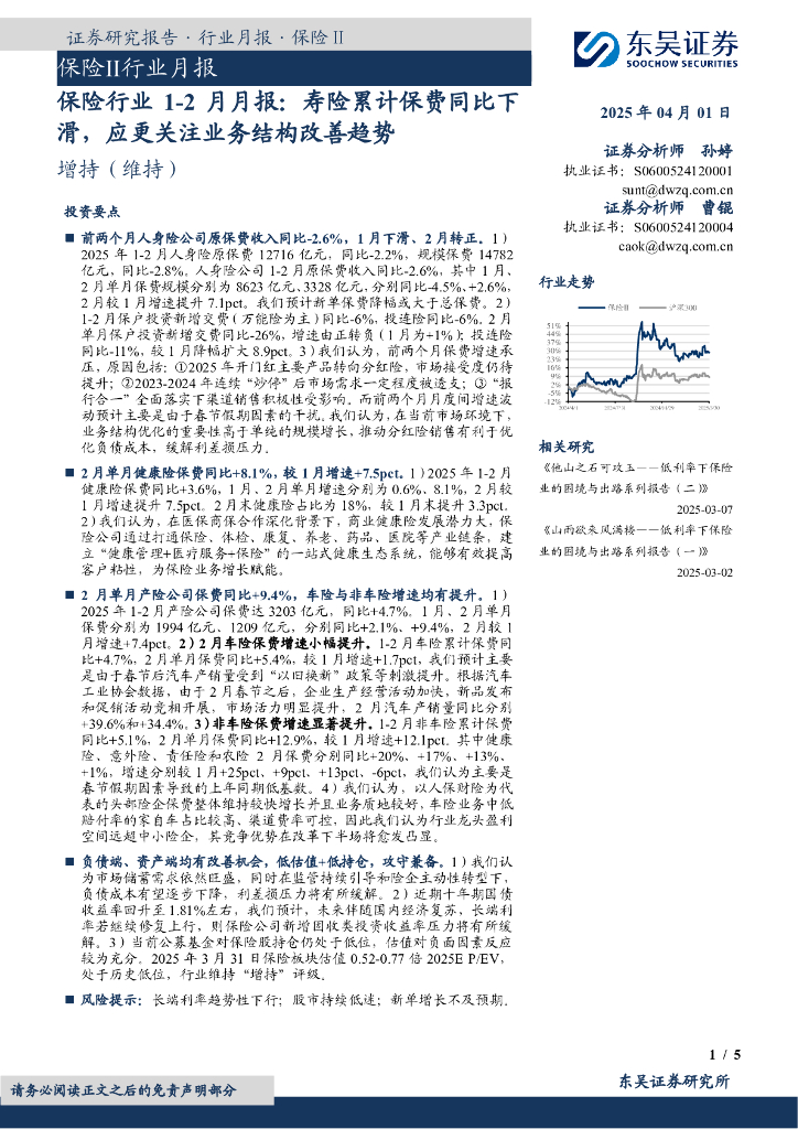 东吴证券：保险行业1-2月月报：寿险累计保费同比下滑，应更关注业务结构改善趋势
