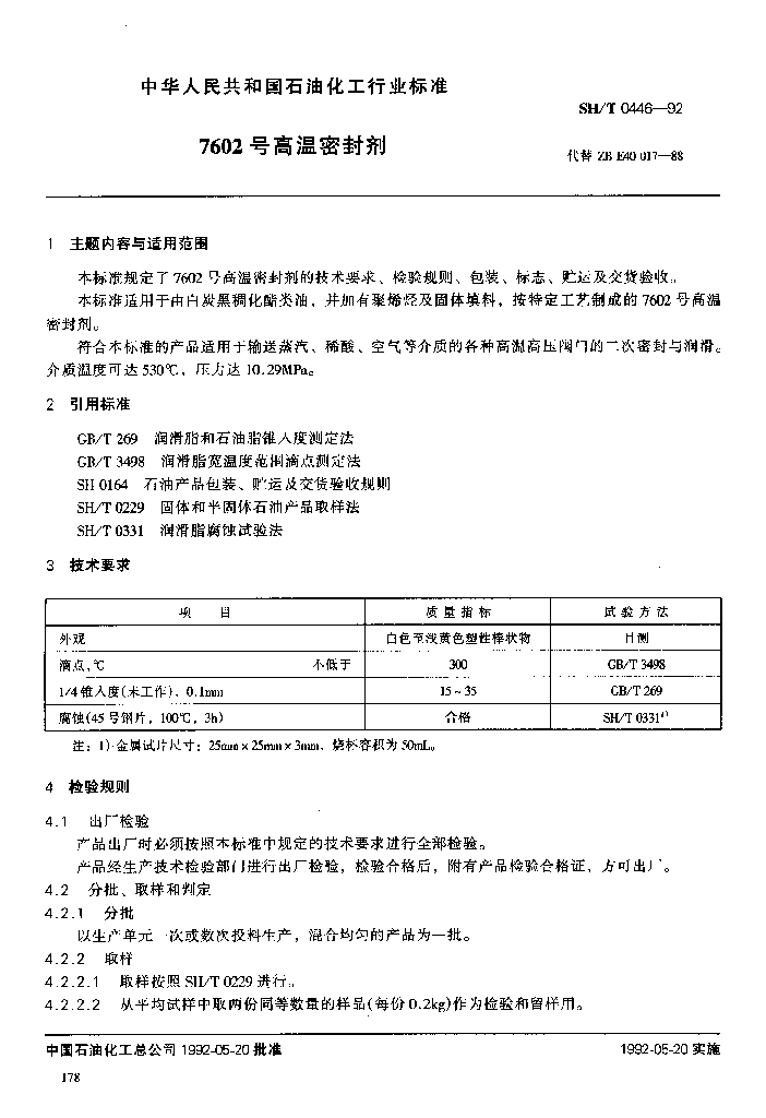 SH/T 0446-1992 7602号高温密封剂