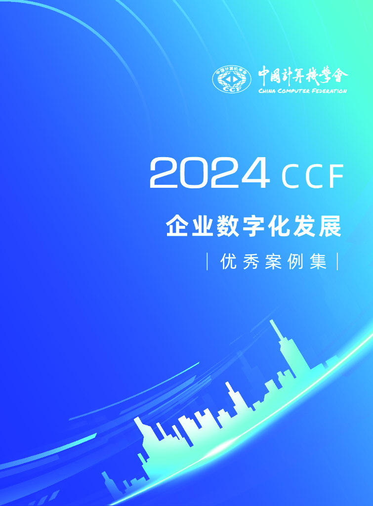 中国计算机学会：2024年CCF企业数字化发展优秀案例集