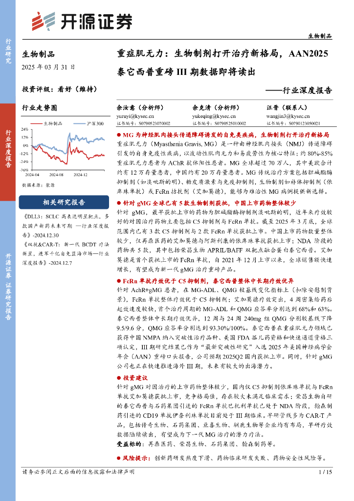 开源证券：生物制品行业深度报告：重症肌无力：生物制剂打开治疗新格局，AAN2025泰它西普重磅III期数据即将读出