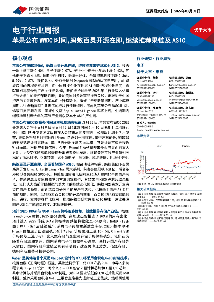 国信证券：电子行业周报：苹果公布WWDC时间，蚂蚁百灵开源在即，继续推荐果链及ASIC