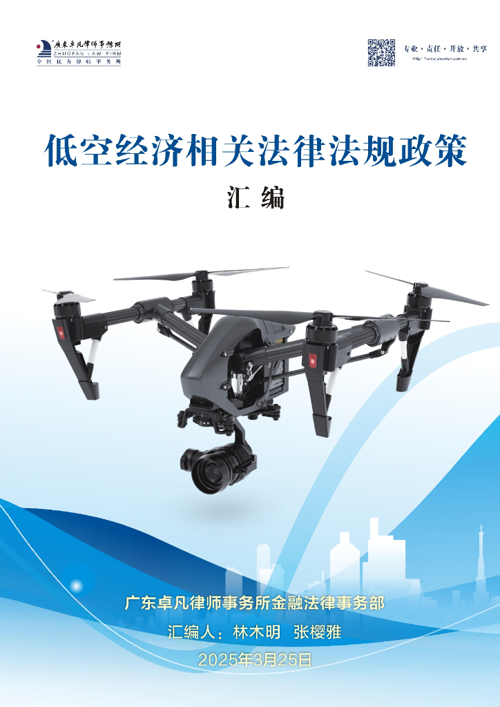 广东卓凡律师事务所：2025年低空经济相关法律法规政策汇编
