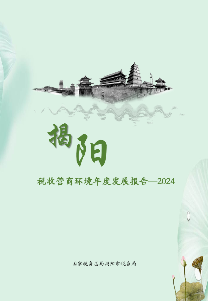 揭阳市税务局：2024年揭阳税务税收营商环境年度发展报告