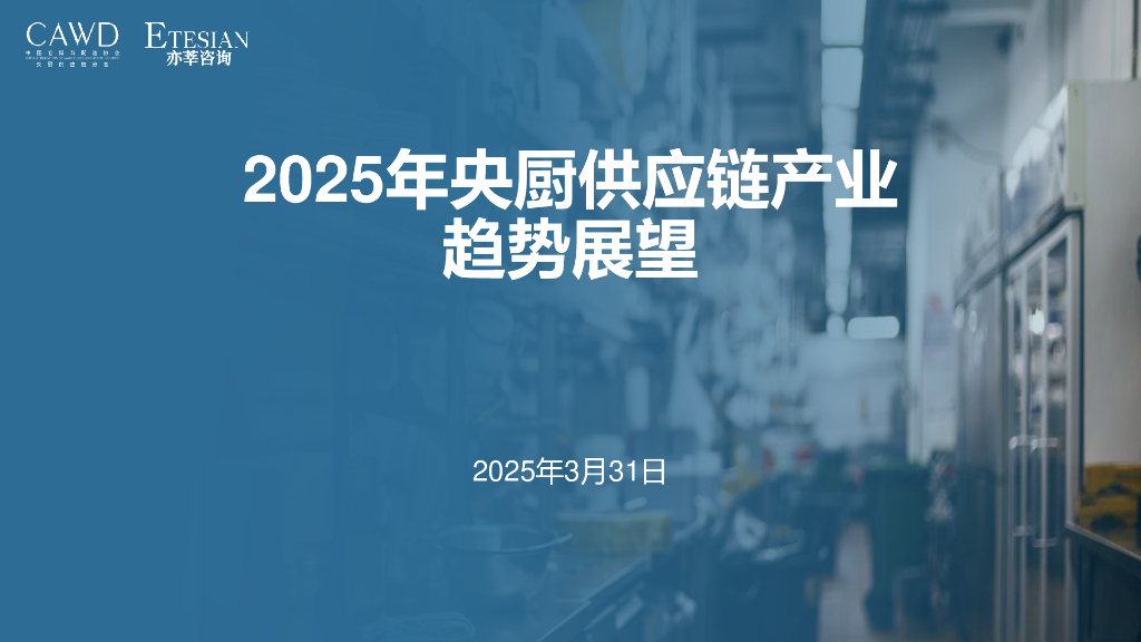 亦莘咨询&中国仓协央厨<em>供应链</em>分会：2025年央厨<em>供应链</em>产业趋势展望报告 海报
