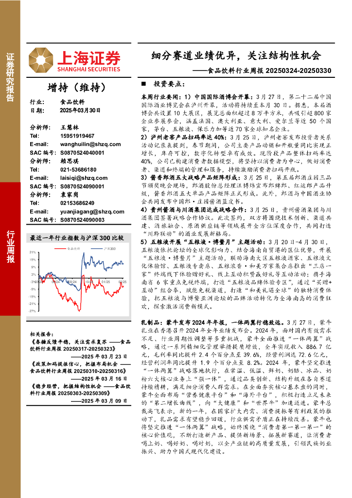 上海证券：食品饮料行业周报：细分赛道业绩优异，关注结构性机会